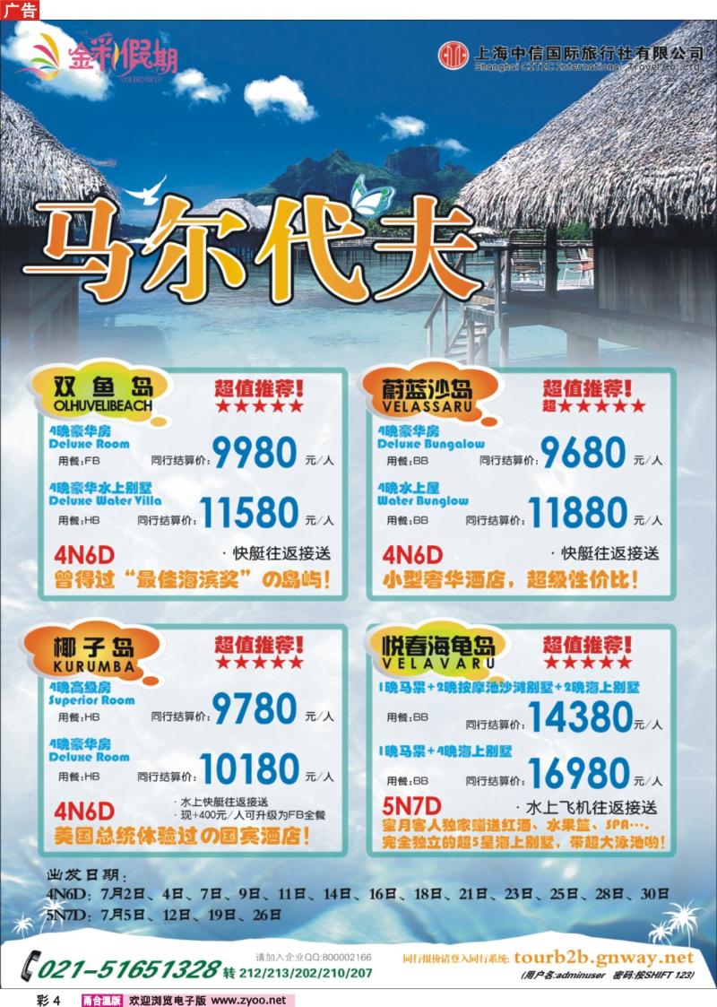 彩4  金彩假期---专注马尔代夫