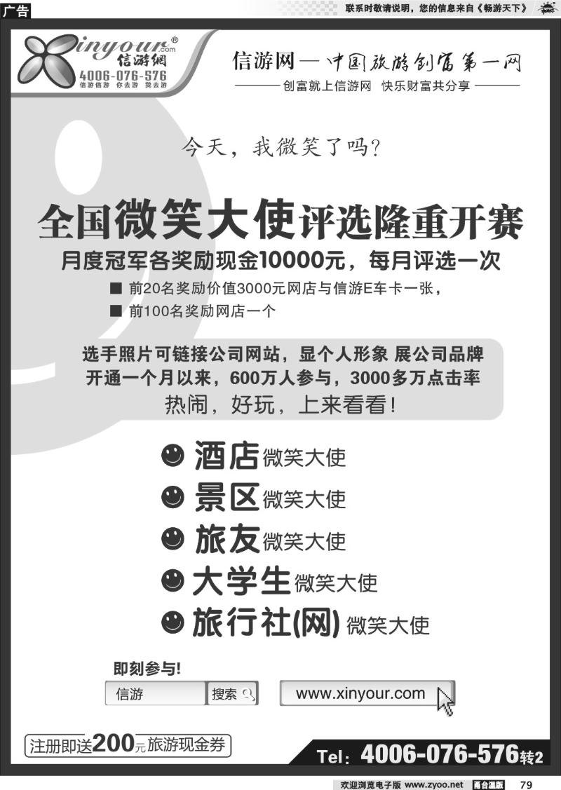 79 信游全国酒店、景区、大学生、旅行社、驴友微笑大使