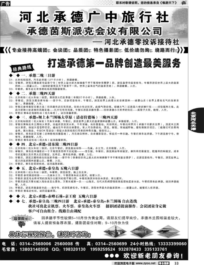 33 承德广中旅旅行社