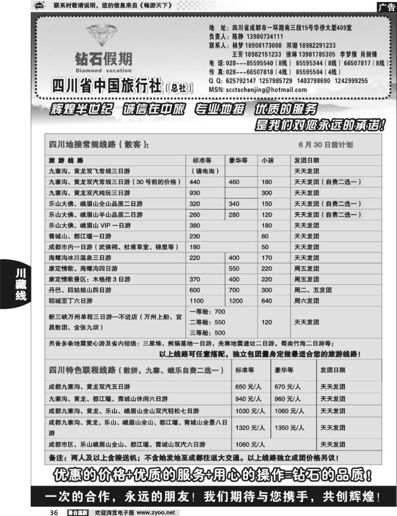 36 四川省中国旅行社总社●九寨、峨眉、乐山专业地接