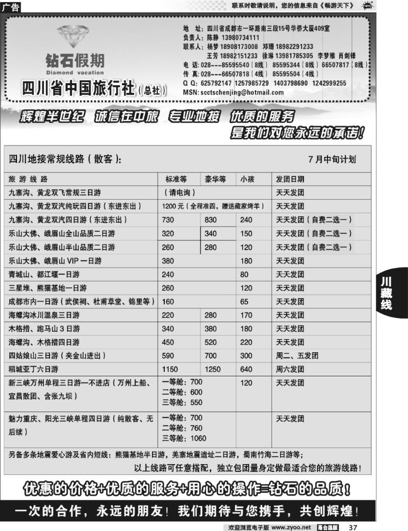 37 四川省中国旅行社总社●九寨、峨眉、乐山专业地接