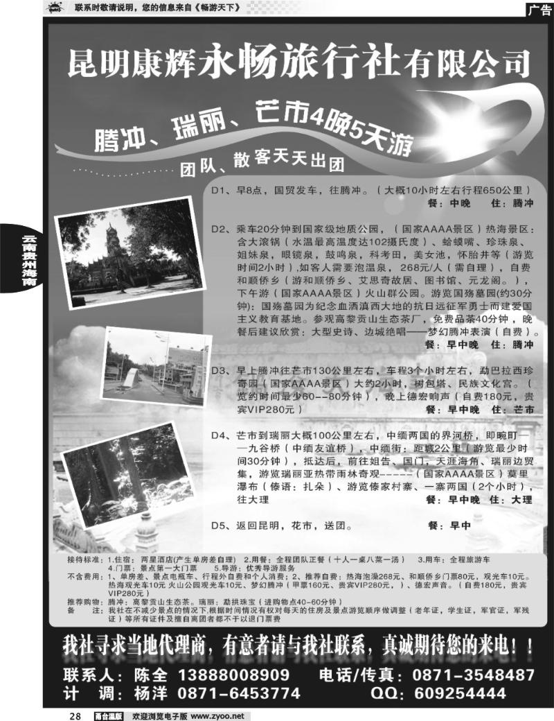 28 昆明康辉永畅旅行社-腾冲、瑞丽、芒市专线 