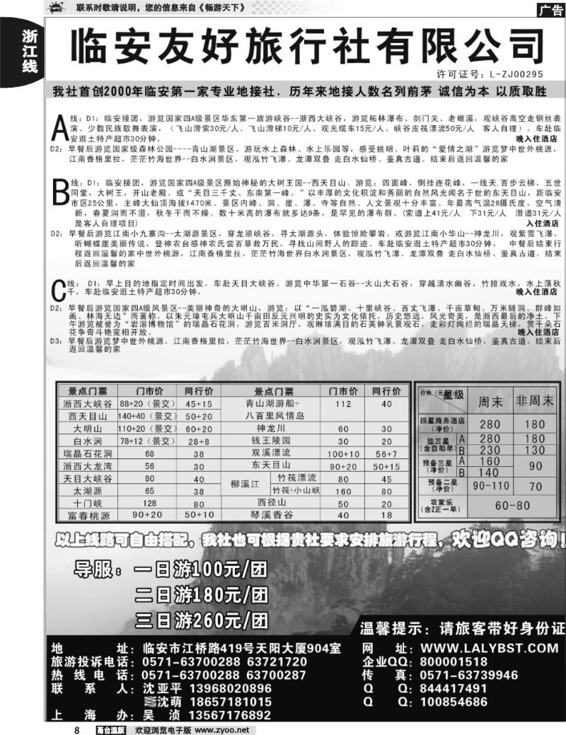 8  临安友好旅行社有限公司