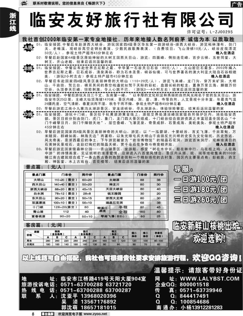 8  临安友好旅行社有限公司