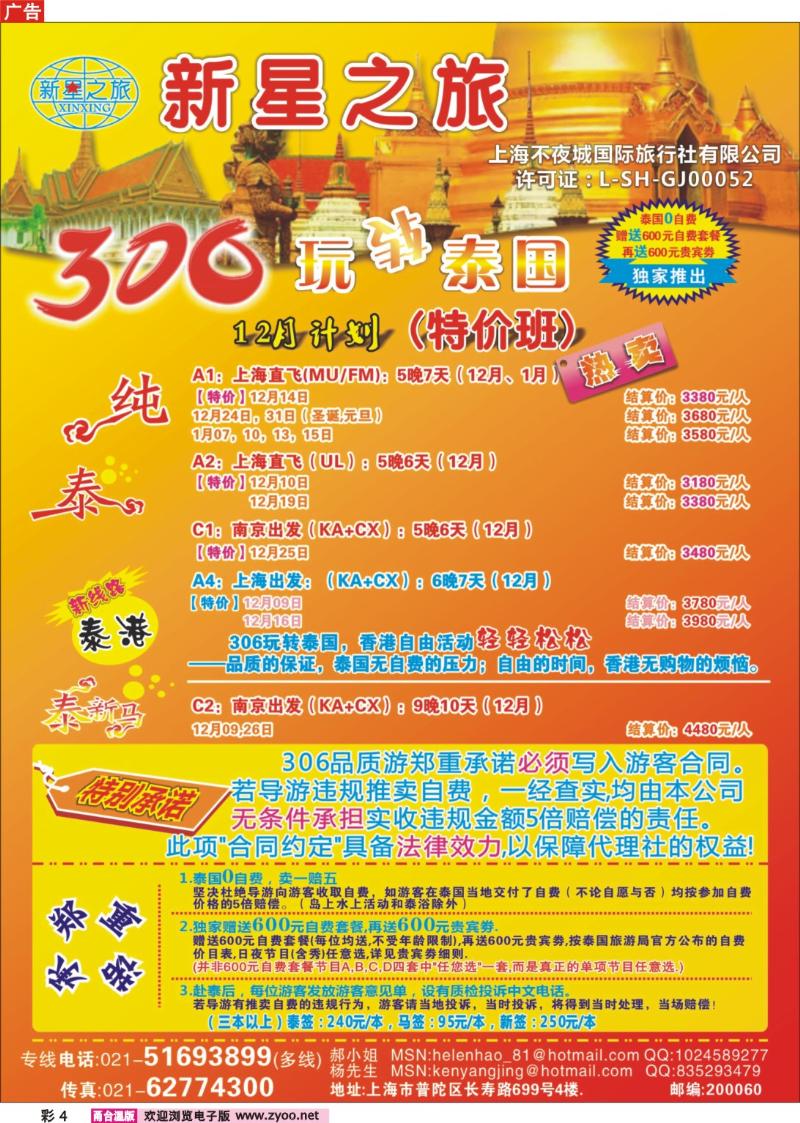 彩4  新星之旅--泰国306品质游系列