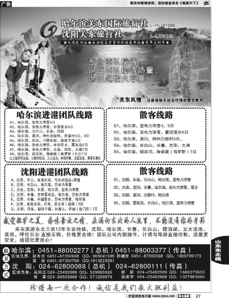 27 关东风情——哈尔滨关东国际旅行社