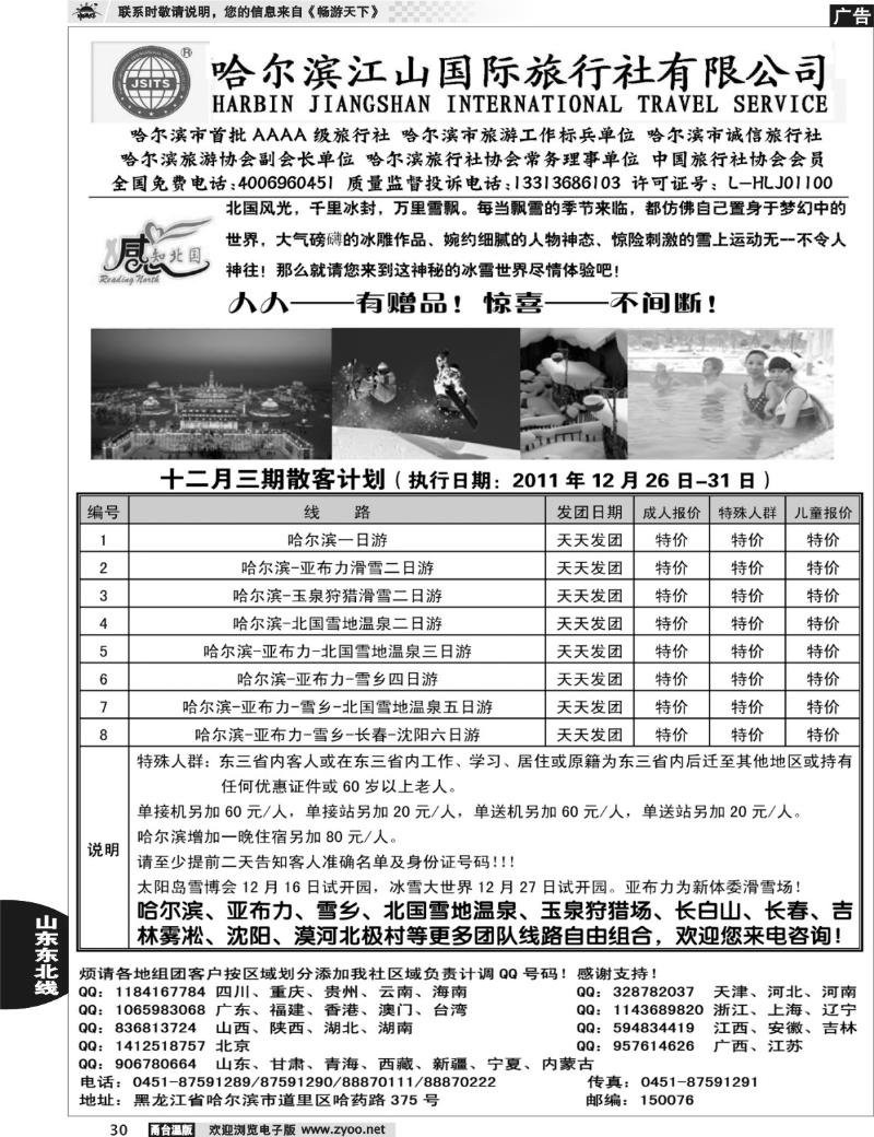 30 哈尔滨江山国际旅行社有限公司