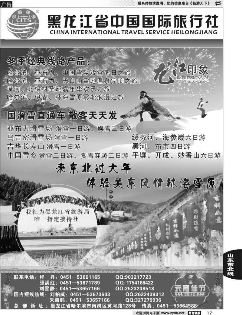 17 黑龙江省中国国际旅行社