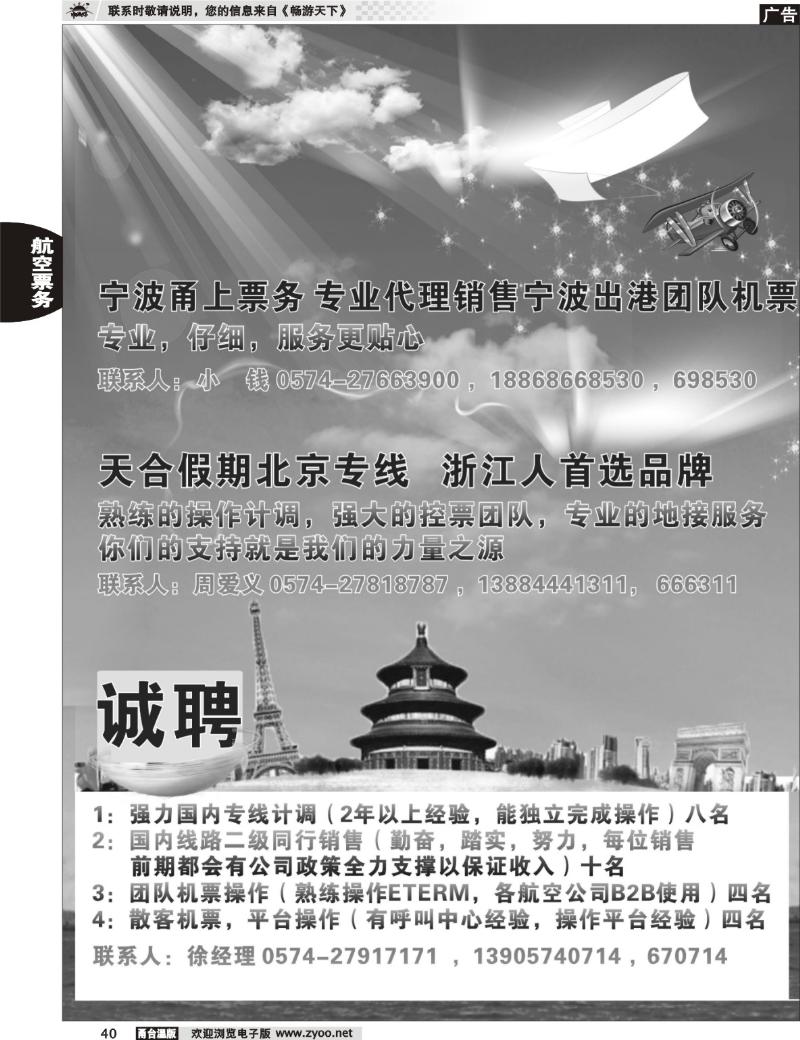 40 甬上票务、天合假期北京专线、招聘