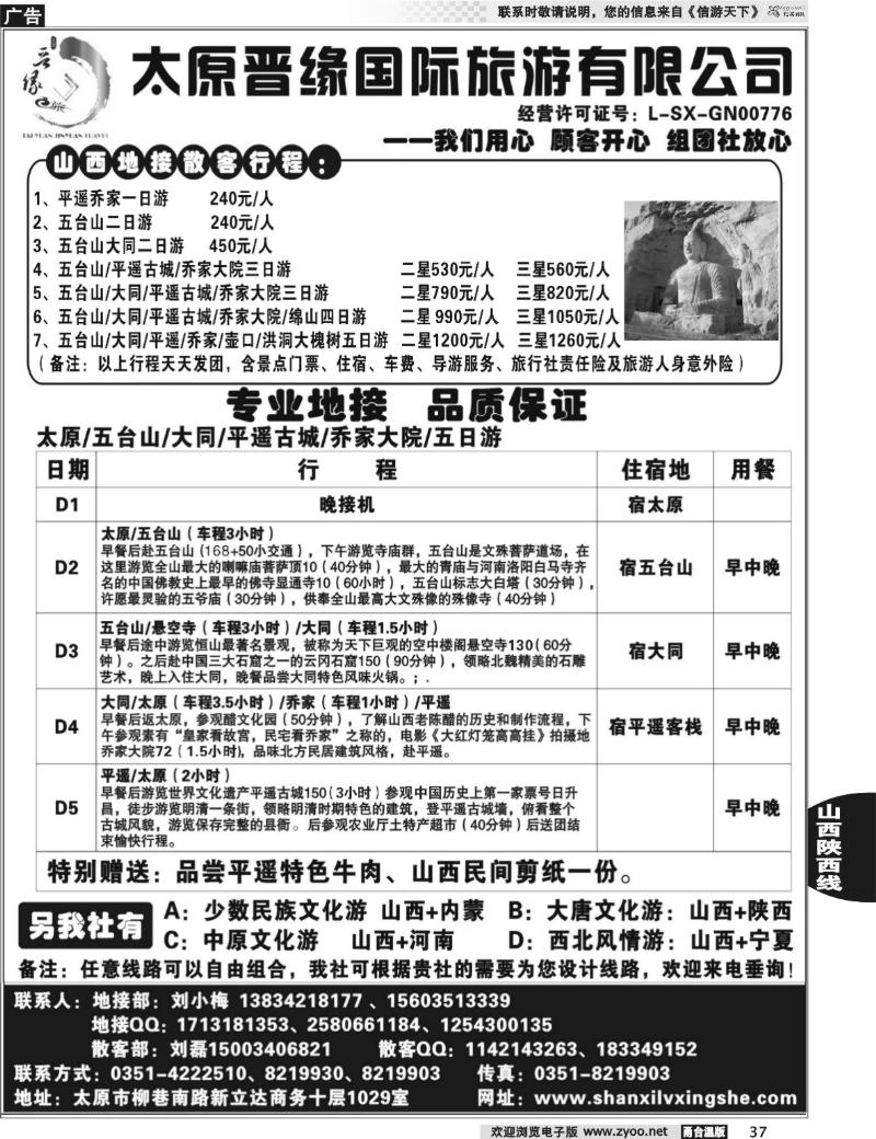 37 太原晋缘国际旅游有限公司