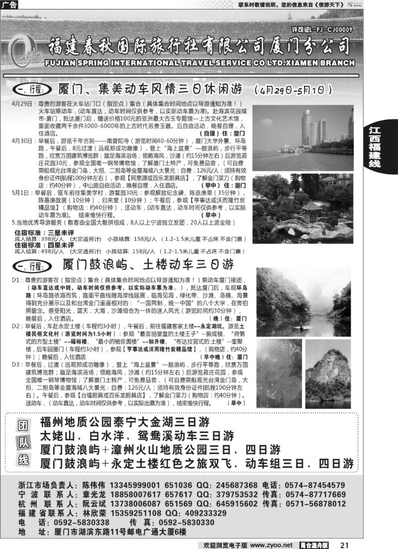 21 福建省春秋旅行社有限公司厦门分公司
