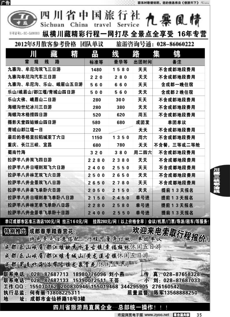 35 四川省中国旅行社
