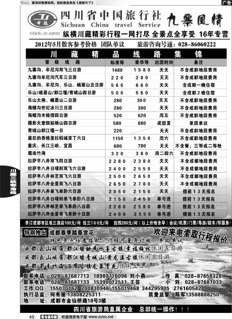 40  四川省中国旅行社