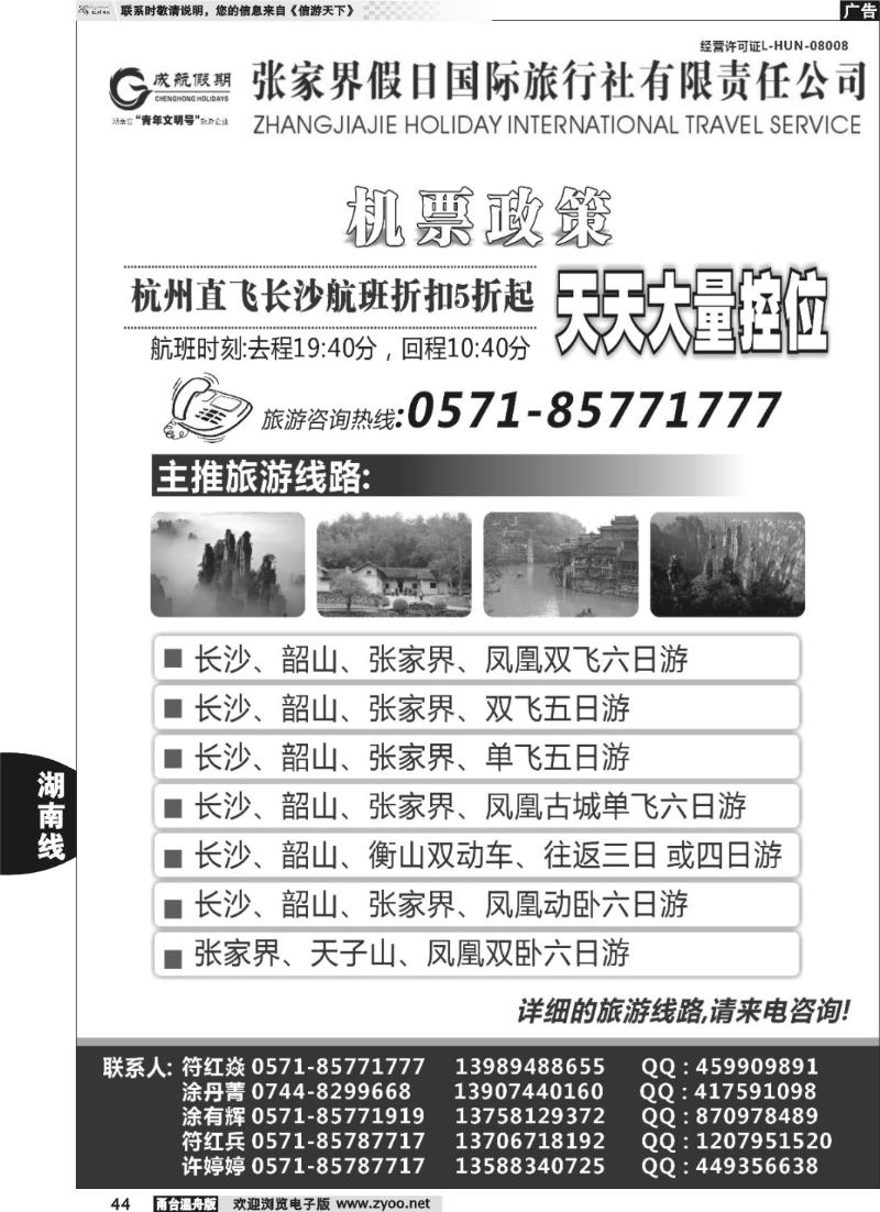 44  成航假期-张家界假日国际旅行社有限责任公司