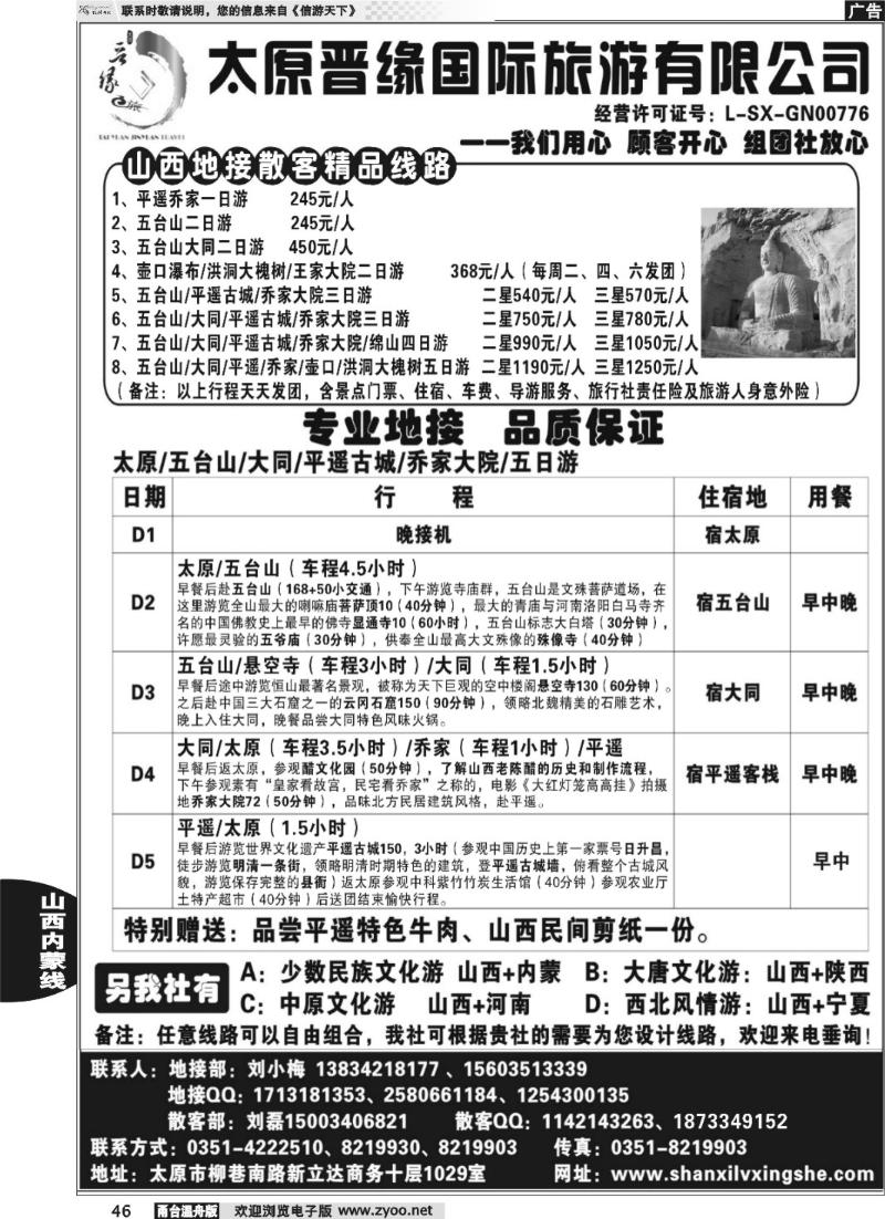 46  太原晋缘国际旅游有限公司
