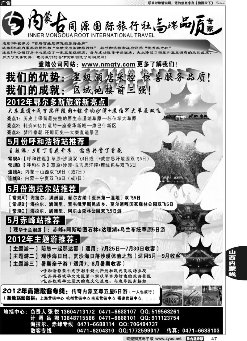 47  内蒙古同源国际旅行社--呼和、海拉尔、赤峰专线