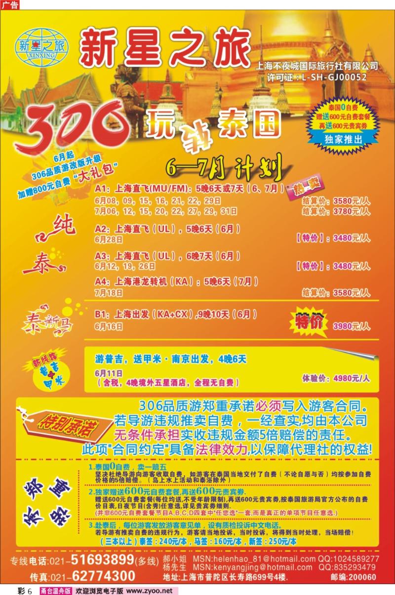 彩6  新星之旅--泰国306品质游系列