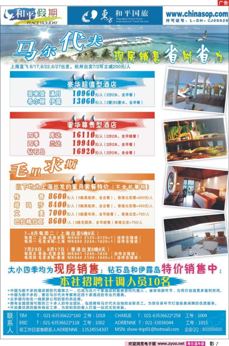 彩7  上海东方和平国际旅行社有限公司.马尔代夫