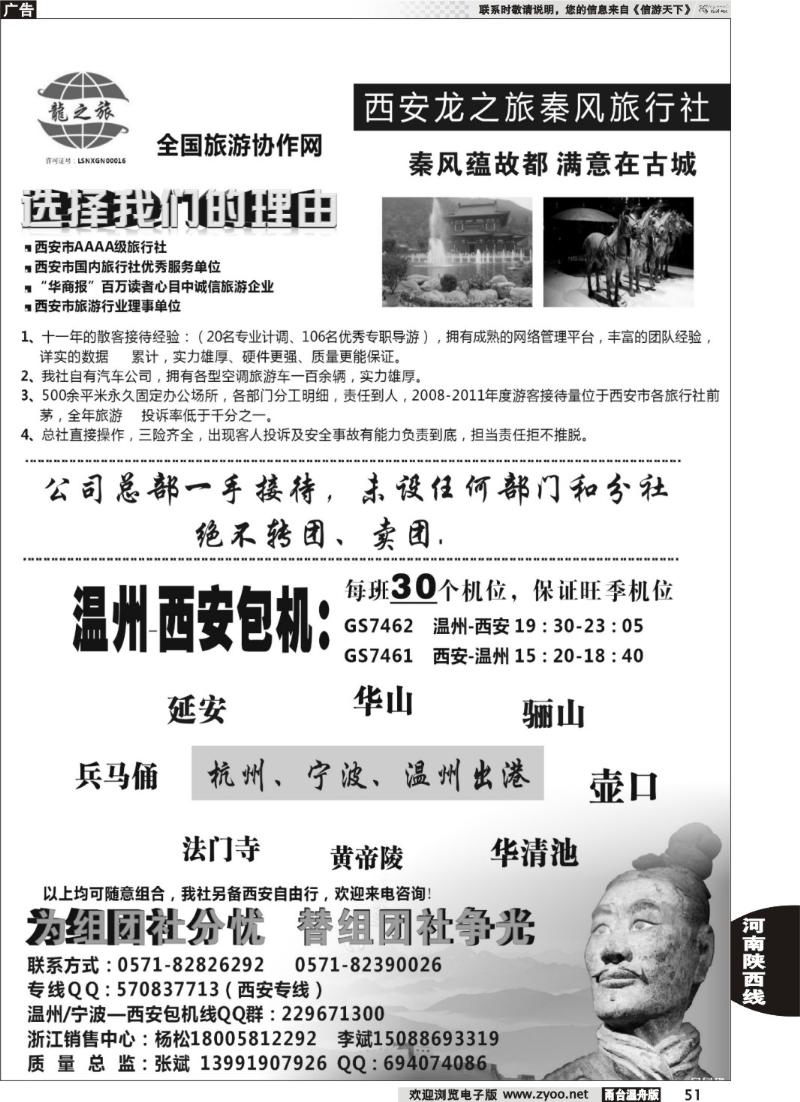 51  西安龙之旅秦风国际旅行社●宁波，温州销售中心