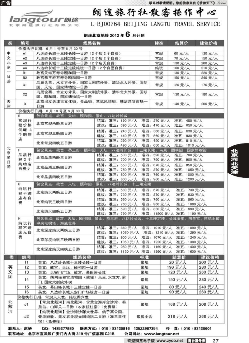 27 北京朗途旅行社
