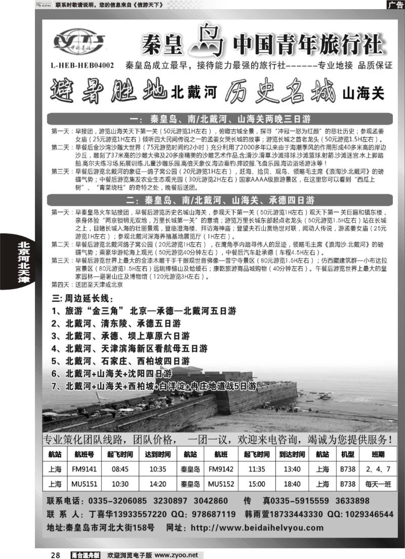 28 秦皇岛中青旅.北戴河.山海关.承德.北京.天津.唐山连线地接
