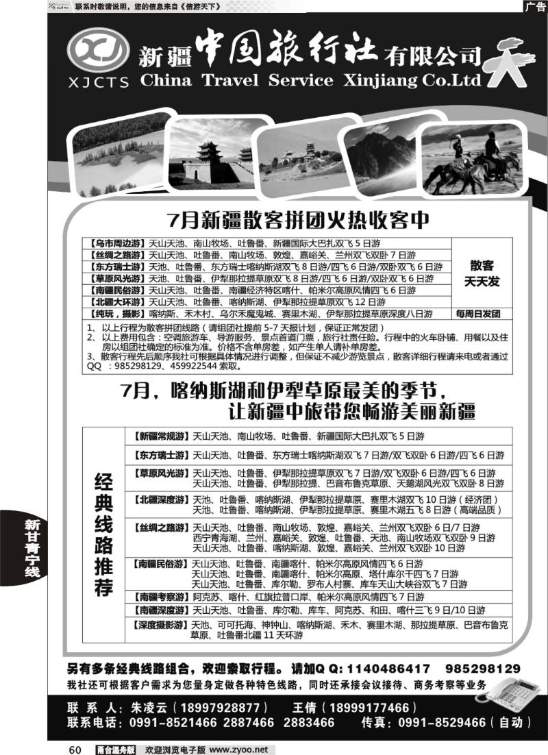 60  新疆中国旅行社有限公司