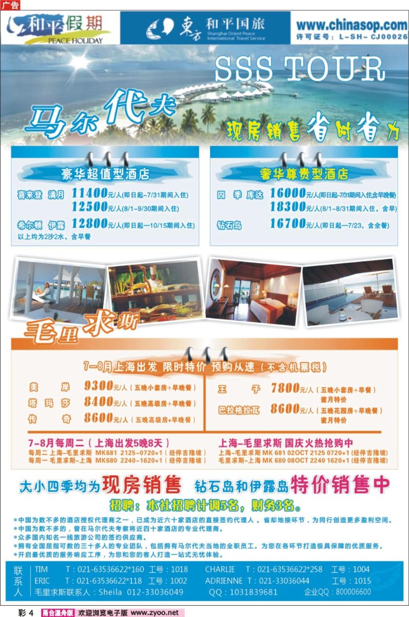 彩4  上海东方和平国际旅行社有限公司.马尔代夫