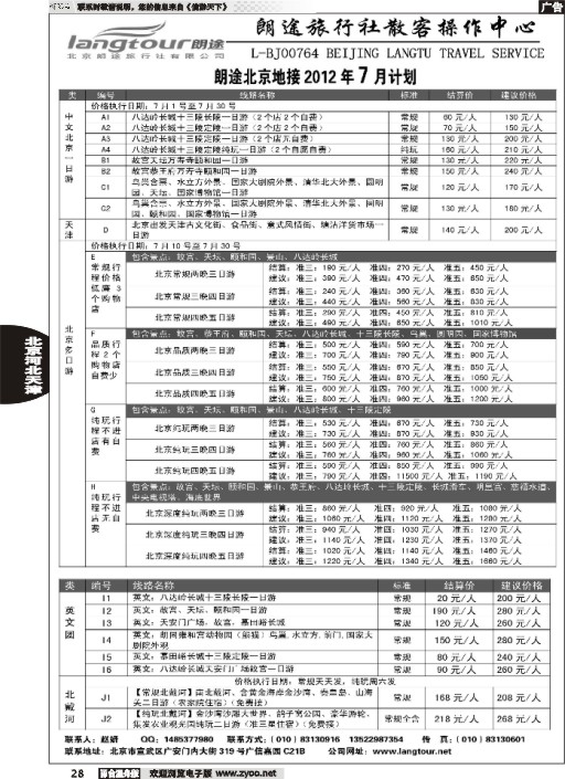 28 北京朗途旅行社