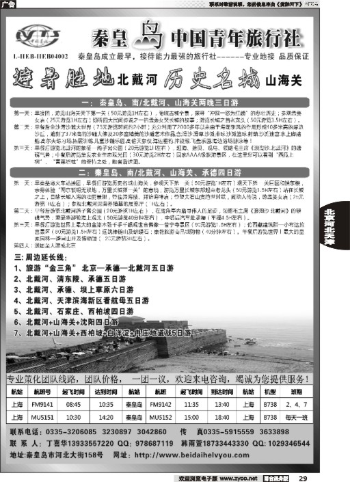 29 秦皇岛中青旅.北戴河.山海关.承德.北京.天津.唐山连线地接