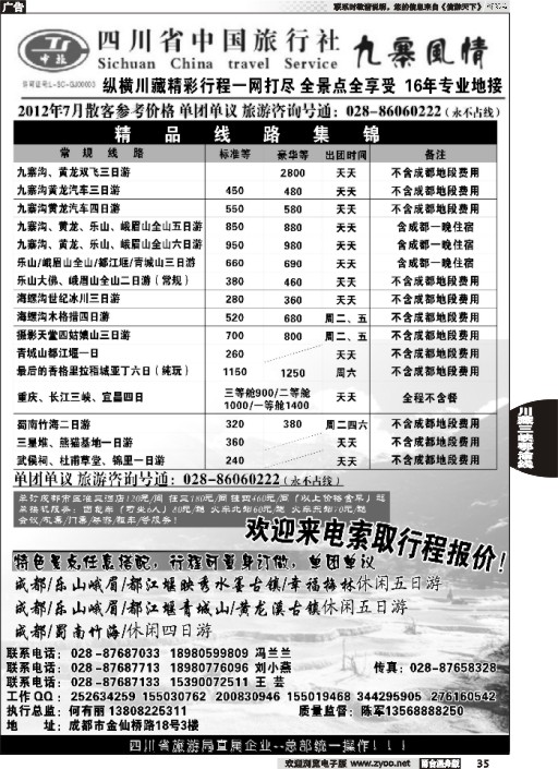 35 四川省中国旅行社