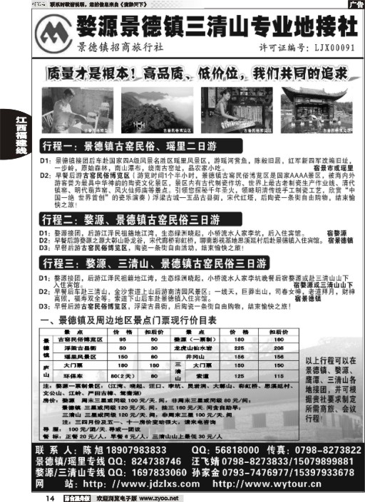 14婺源、三清山、景德镇地接社