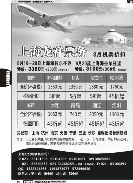 66上海龙祥票务—暑期飞内蒙古航班机票专线