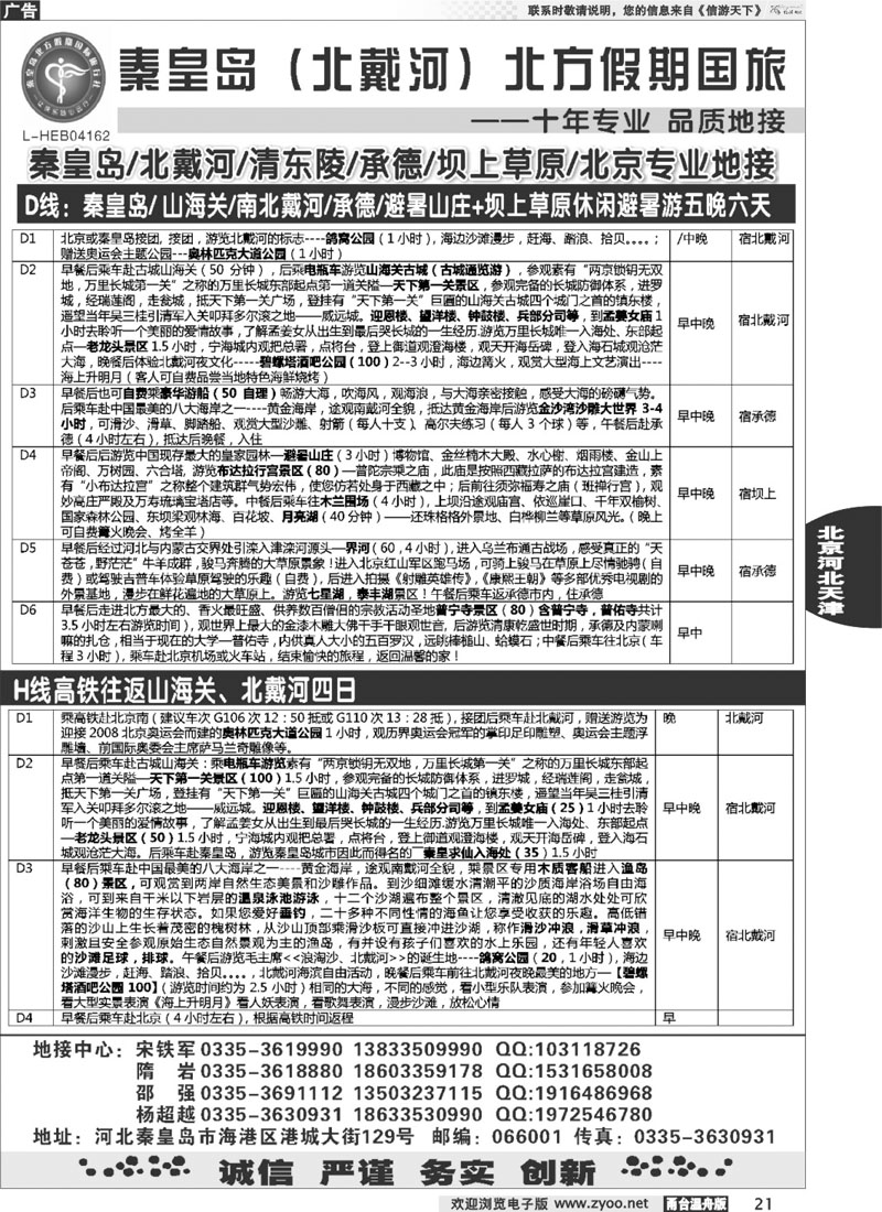 21秦皇岛北方假期国旅●北戴河●承德●西柏坡大河北地接