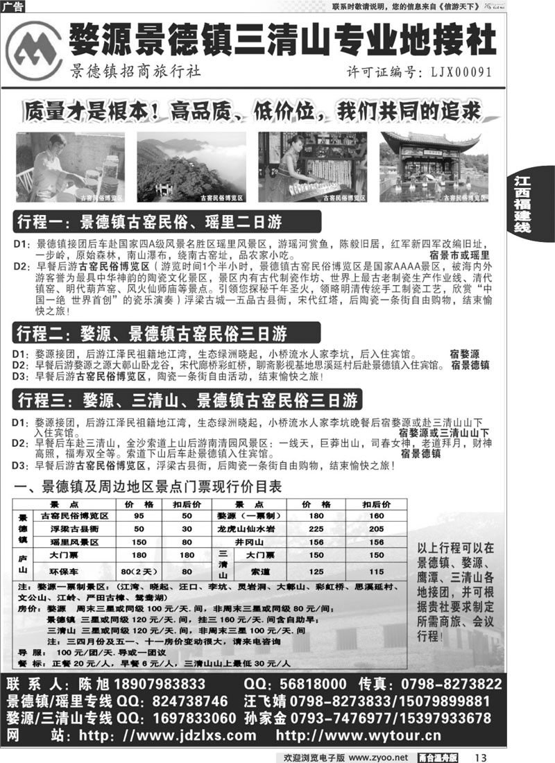 13婺源、三清山、景德镇地接社