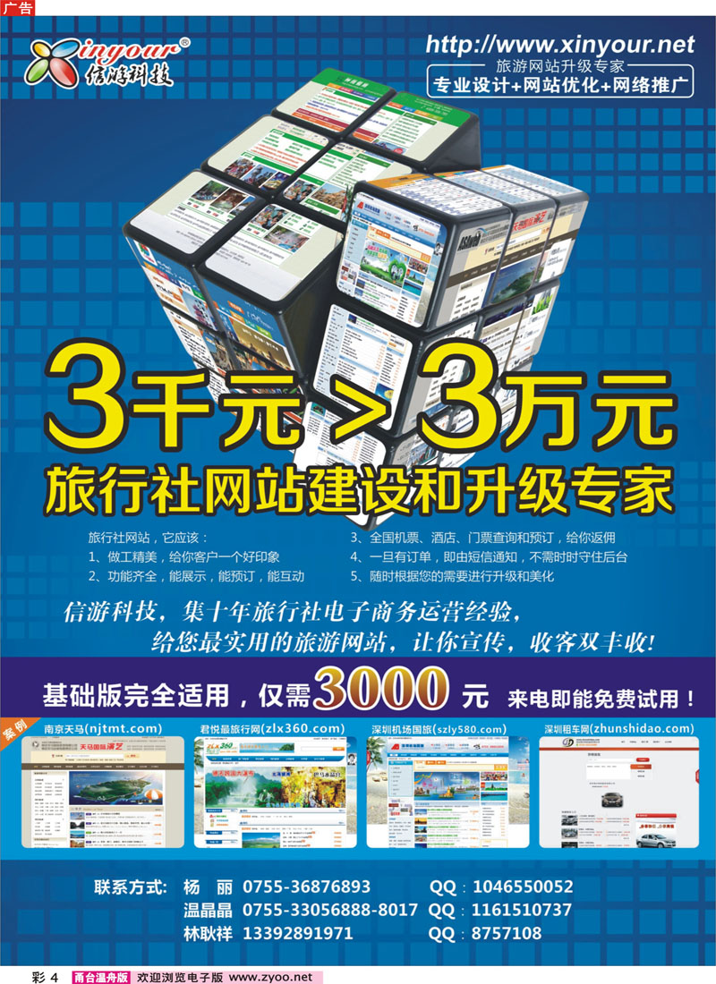4信游科技●旅行社网站建设和升级专家