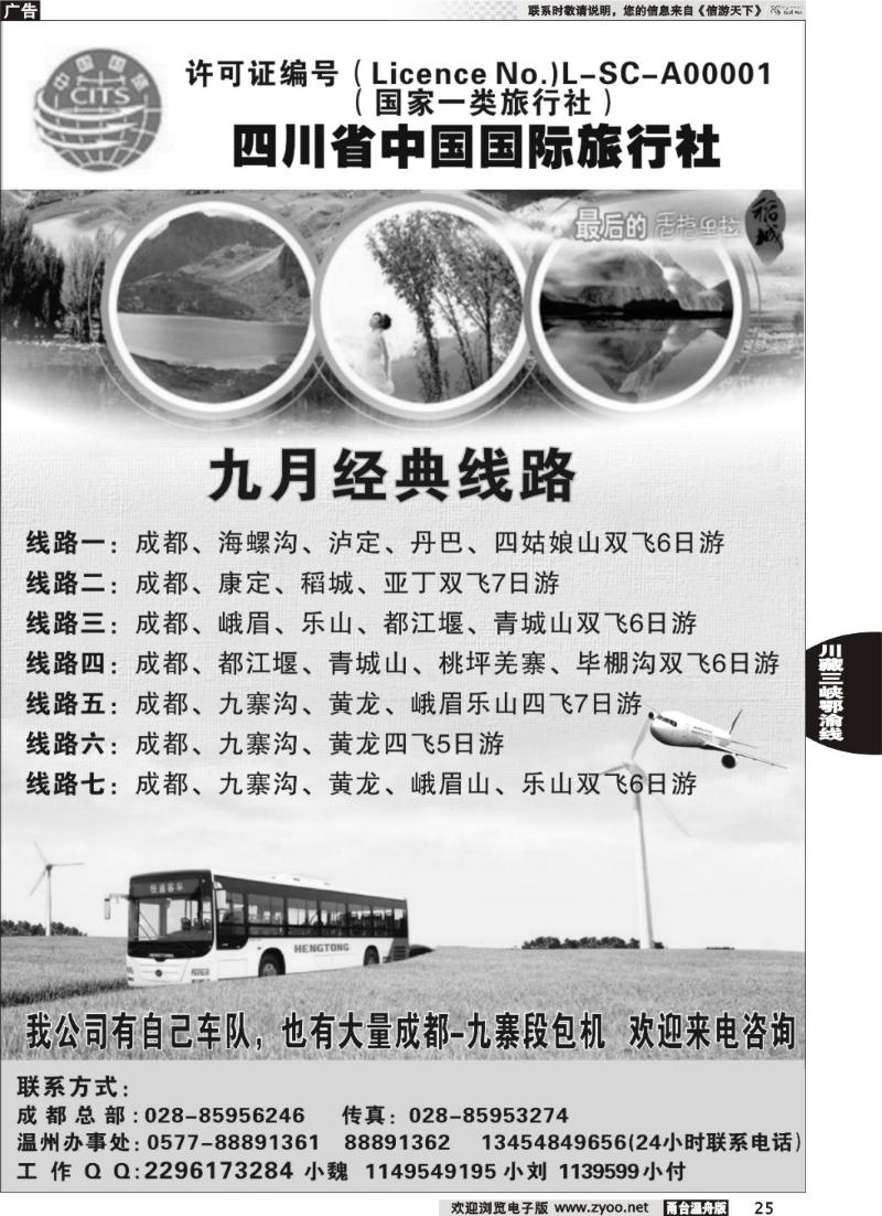 25四川省中国国际旅行社
