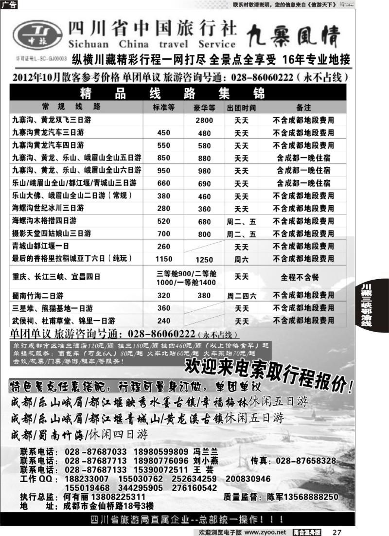 27四川省中国旅行社