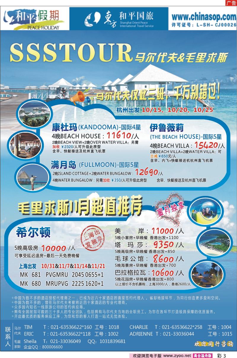 彩页3上海东方和平国际旅行社有限公司.马尔代夫