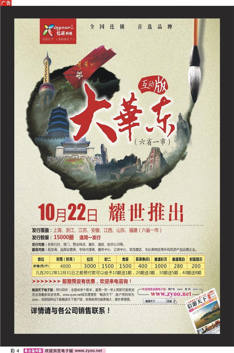 彩页4信游天下《大华东互动版》10月22日隆重推出