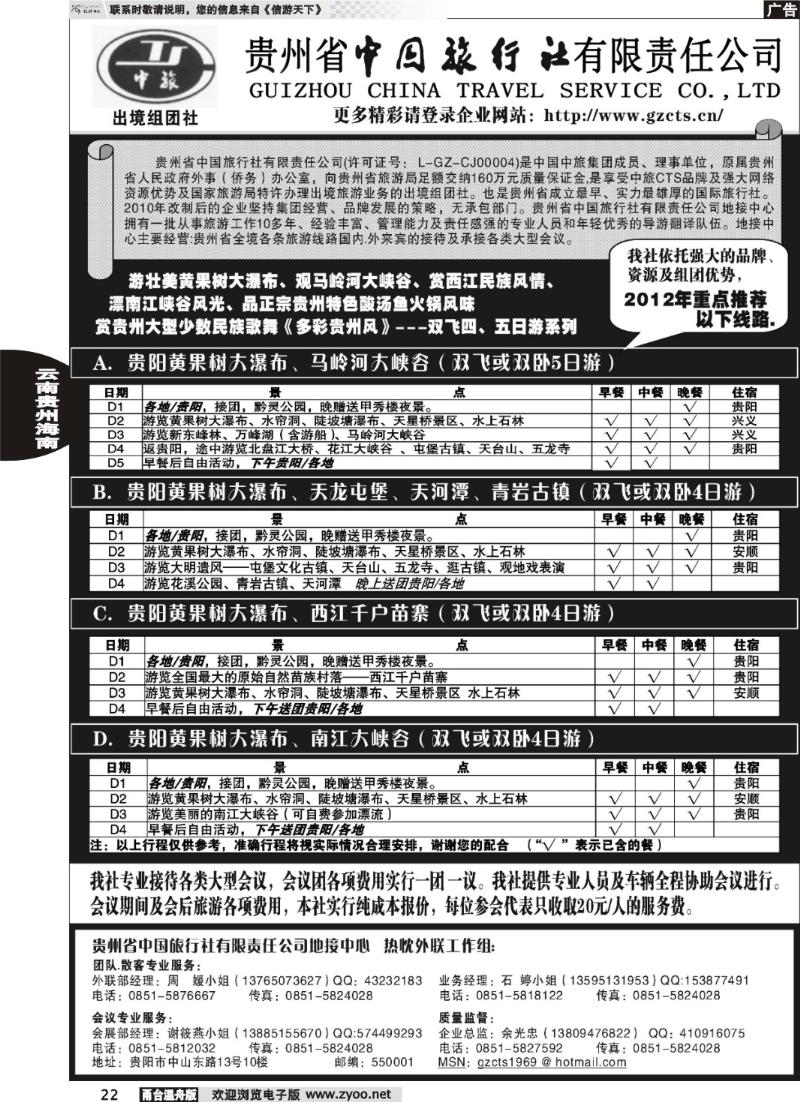 22贵州省中国旅行社责任有限公司