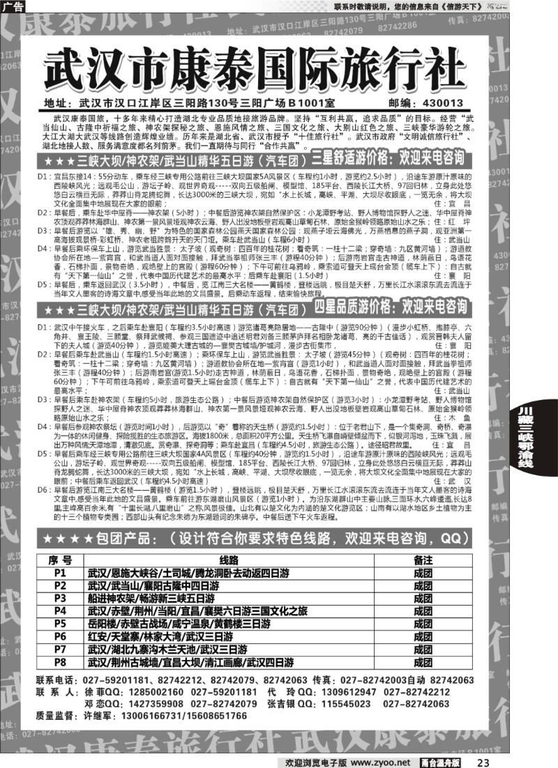 23  武汉市康泰国际旅行社