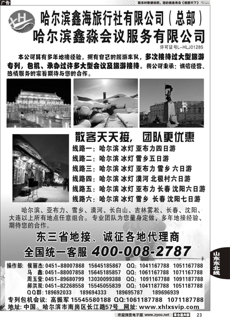 23  哈尔滨鑫海旅行社有限公司（总部）