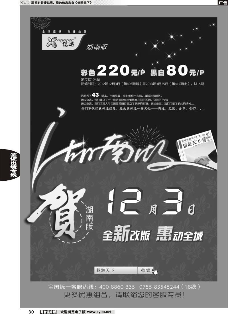 30  《信游天下》湖南版12月3号全新改版隆重推出