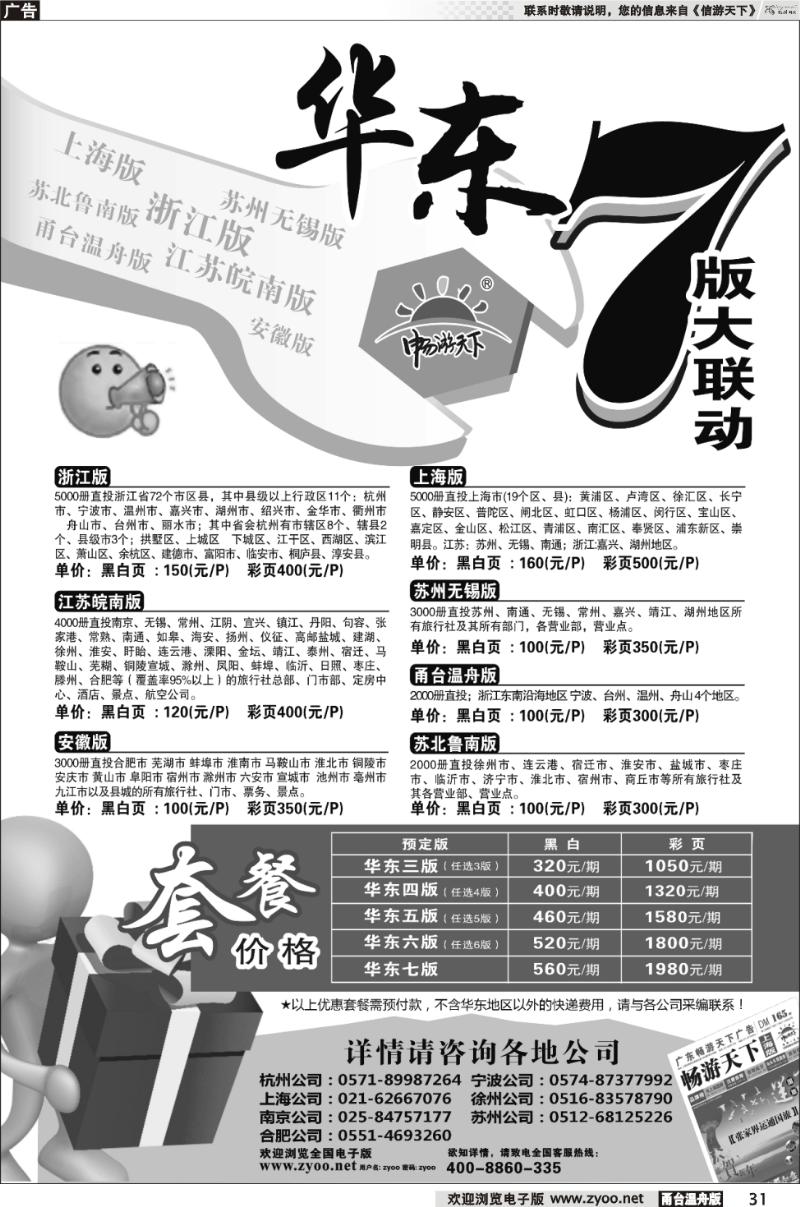 31  《信游天下》华东七版联动