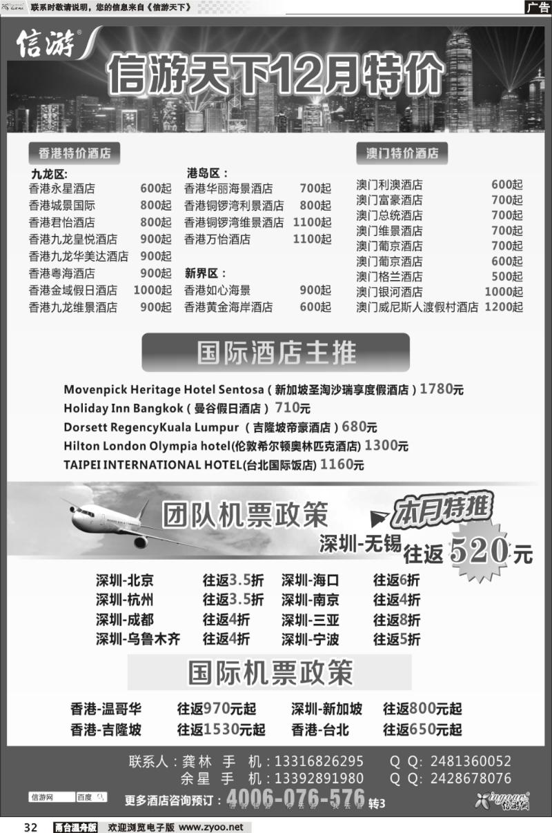 32  信游天下12月港澳酒店机票特价预订