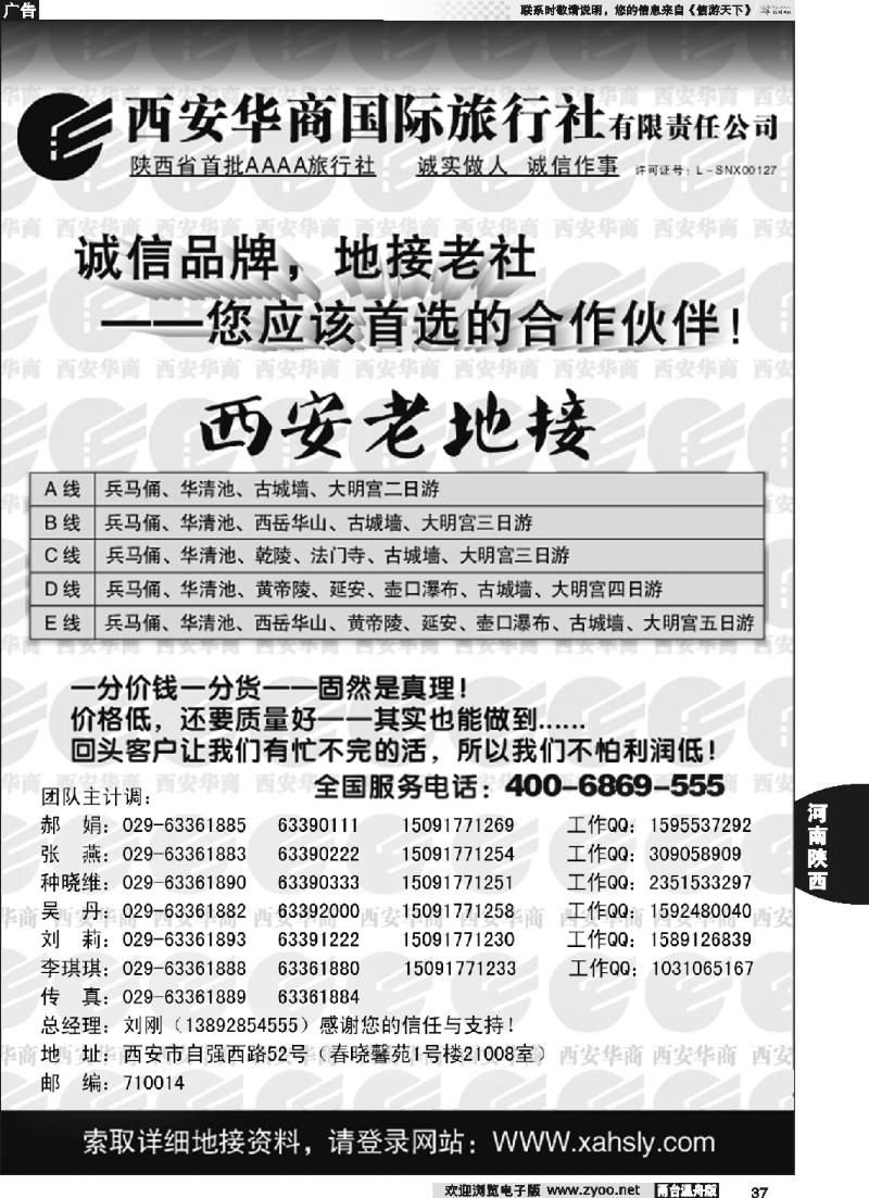 37 西安华商国际旅行社有限责任公司 …西安老地接
