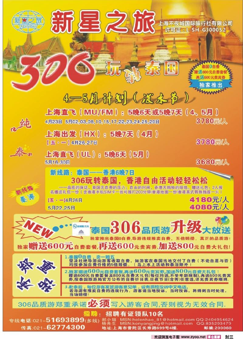 封三 新星之旅--泰国306品质游系列
