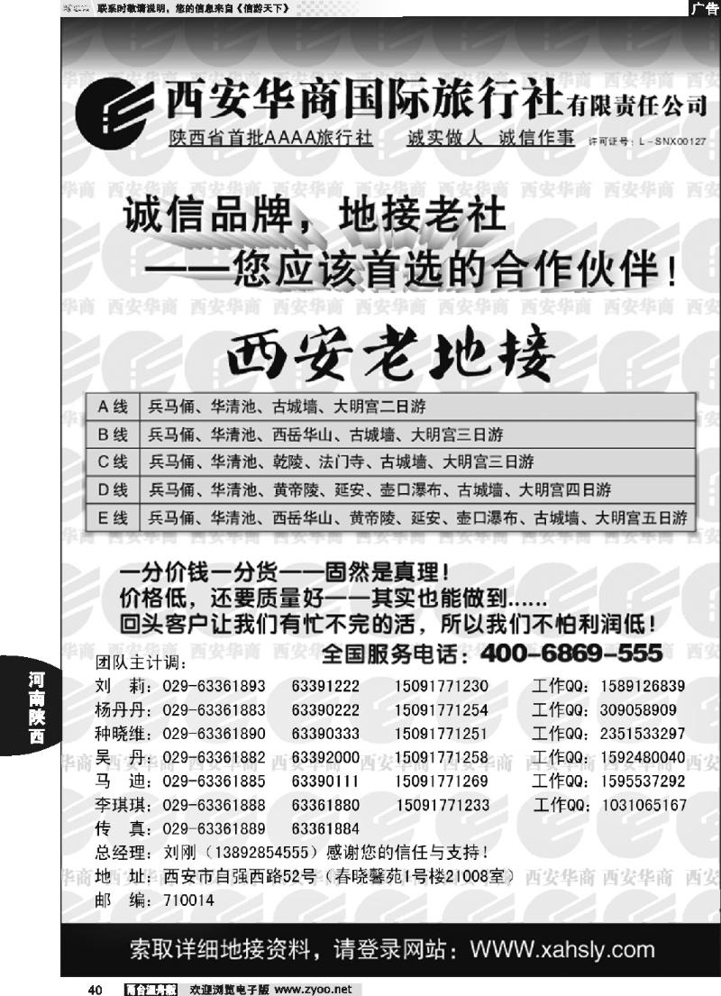 40 西安华商国际旅行社有限责任公司 …西安老地接