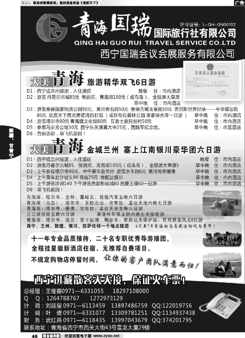 46 青海国瑞国际旅行社