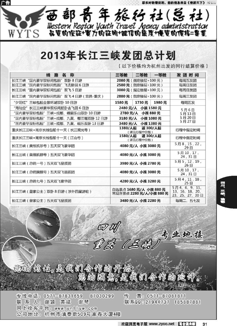 31 四川西部青年旅行社（总部）●谢颖